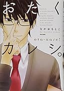 おたくカレシ。