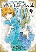 聖なる花嫁の反乱 〜亡国の御使いたち〜 9
