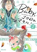 Baby,ココロのママに! 1