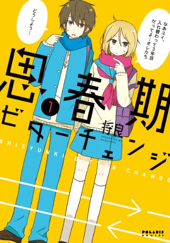 思春期ビターチェンジ 1
