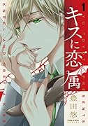 キスに恋属 1
