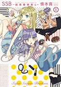 「SSB―超青春姉弟s」 1