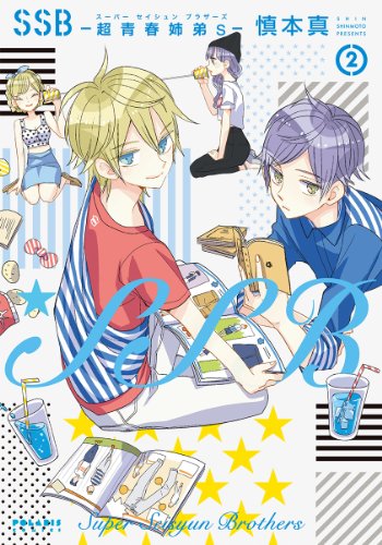 SSB―超青春姉弟s― 2