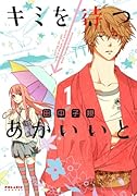 キミを待つ→あかいいと 1