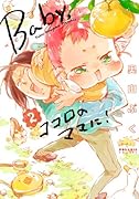 Baby、ココロのママに! 2