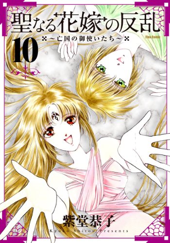 聖なる花嫁の反乱 10 〜亡国の御使いたち〜(完)