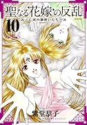 聖なる花嫁の反乱 10 〜亡国の御使いたち〜(完)