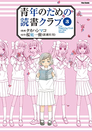 青年のための読書クラブ 3(完)