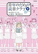 青年のための読書クラブ 3(完)
