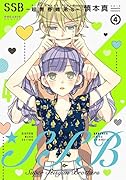SSB―超青春姉弟s― 4