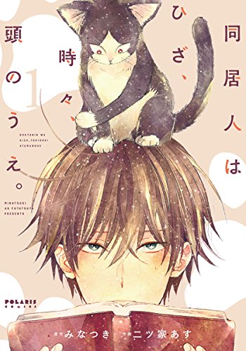 人気投票!あなたの好きな猫漫画!・ランキング 7位 同居人はひざ、時々、頭のうえ。の画像