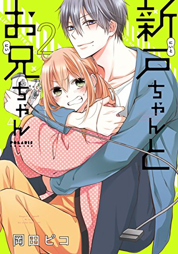 新戸ちゃんとお兄ちゃん 2