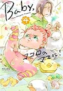 BABY、ココロのママに! 4