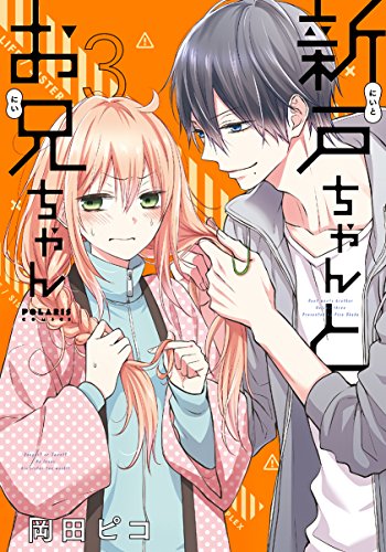 新戸ちゃんとお兄ちゃん(3)