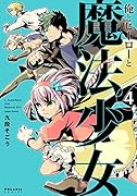 俺とヒーローと魔法少女(4)