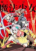 俺とヒーローと魔法少女(5)