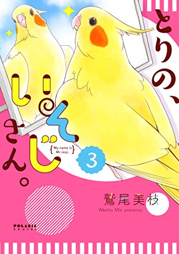 とりの、いそじさん。(3) My　name　is　Mr．isoji．
