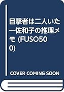 目撃者は二人いた 佐和子の推理メモ