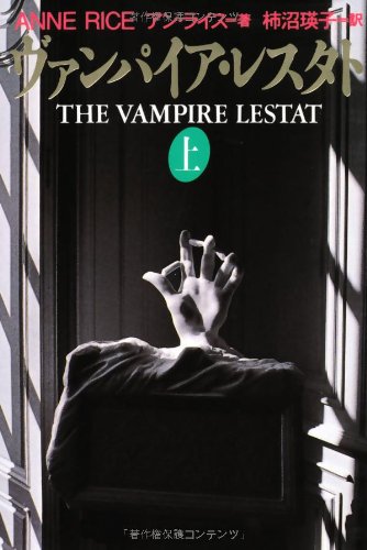 ヴァンパイア・レスタト