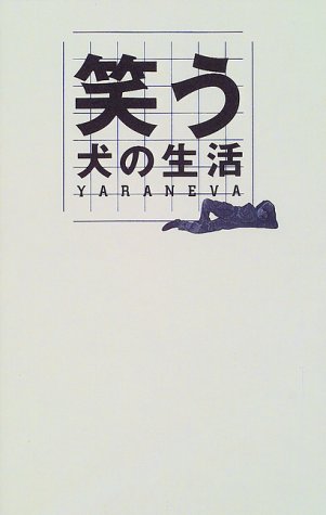 笑う犬の生活 YARANEVA 全2巻