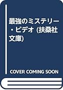 最強のミステリー・ビデオ