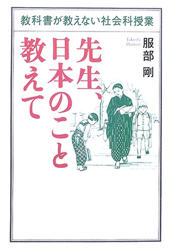 先生、日本のこと教えて