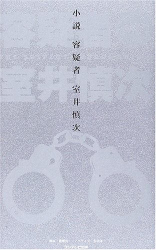 小説 容疑者・室井慎次