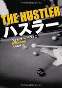 ハスラー
