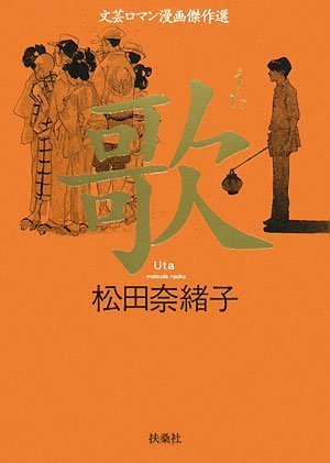 歌 文芸ロマン漫画傑作選