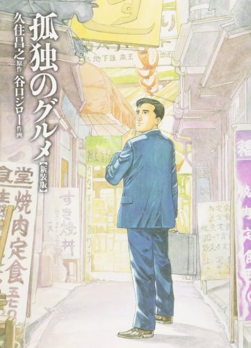 孤独のグルメ の書影
