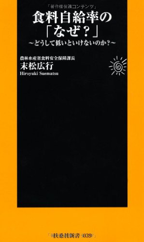 食料自給率のなぜ (扶桑社新書)