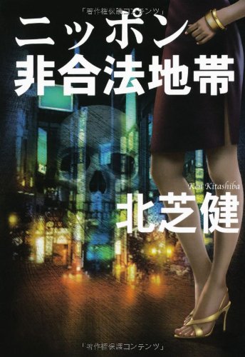 ニッポン非合法地帯