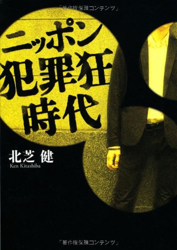 ニッポン犯罪狂時代