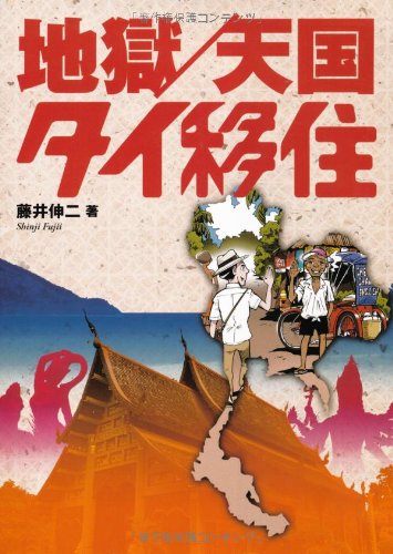 地獄/天国 タイ移住