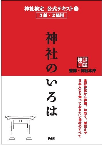 神社検定公式テキスト1『神社のいろは』