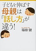 子どもを伸ばす母親は「話し方」が違う!