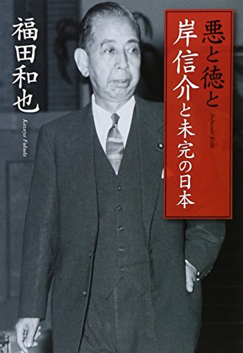 福田和也『悪と徳と : 岸信介と未完の日本』表紙