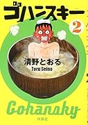 ゴハンスキー2