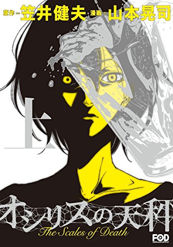 オシリスの天秤(上)