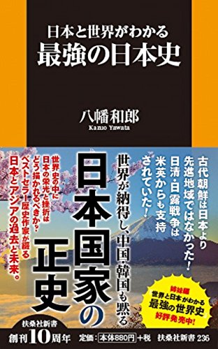 日本と世界がわかる 最強の日本史