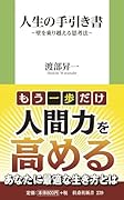 人生の手引き書 壁を乗り越える思考法