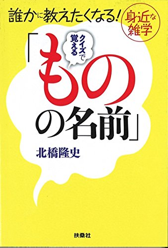 クイズで覚える「ものの名前」 誰かに教えたくなる身近な雑学
