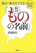 クイズで覚える「ものの名前」 誰かに教えたくなる身近な雑学