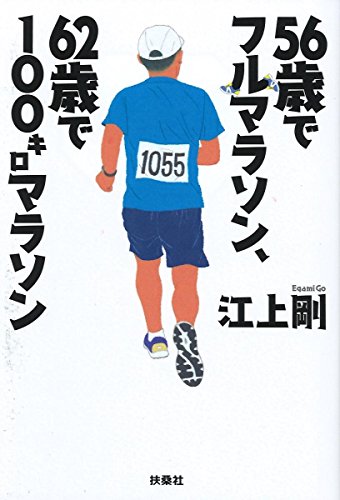 56歳でフルマラソン 62歳で100キロマラソン
