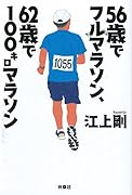 56歳でフルマラソン 62歳で100キロマラソン