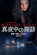 真夜中の探訪