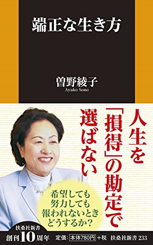 端正な生き方