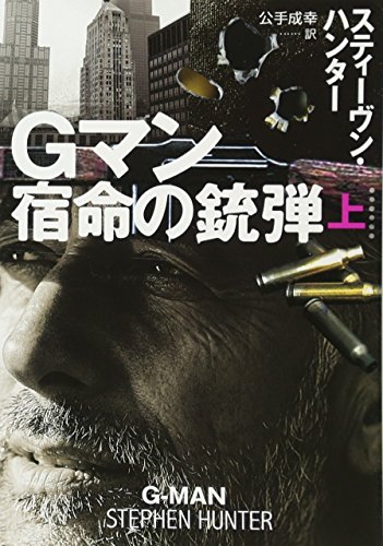 Gマン 宿命の銃弾(上)