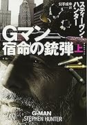 Gマン 宿命の銃弾(上)