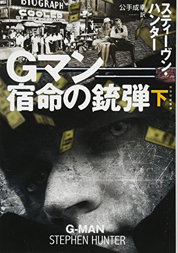 Gマン 宿命の銃弾(下)